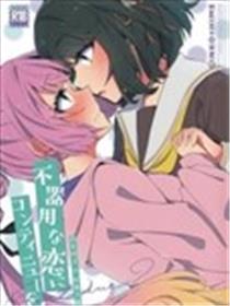 将笨拙的恋爱Continue！漫画