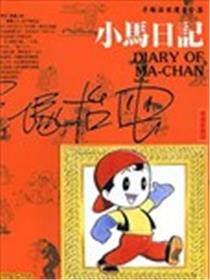 小马日记漫画