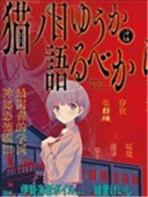 猫之目优花不可言说漫画