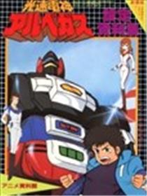 光速电神ALBEGAS 设定资料集漫画