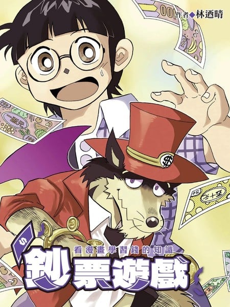 钞票游戏 看漫画学习金钱知识漫画