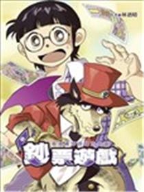 钞票游戏~ 看漫画学习钱的知识漫画