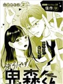 鬼森同学太强势了！漫画