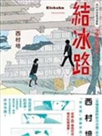 西村培短篇漫画集：结冰路漫画