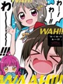 哇——!哇——!!哇——!!!漫画