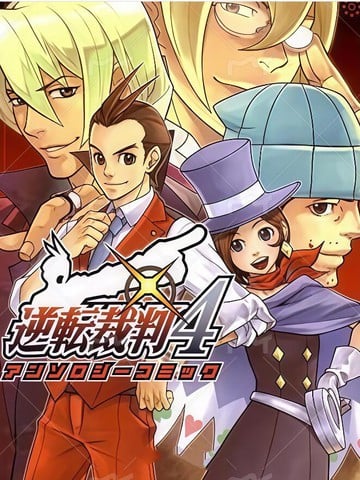 逆转裁判4官方漫画选集漫画