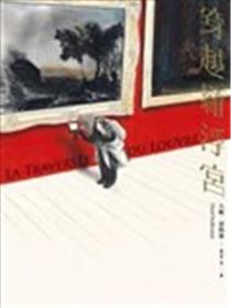 穿越罗浮宫漫画