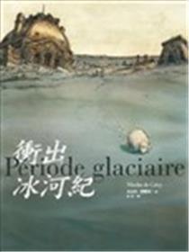 冲出冰河纪漫画