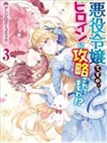 身为恶役千金却被女主角攻略了 漫画选集3漫画