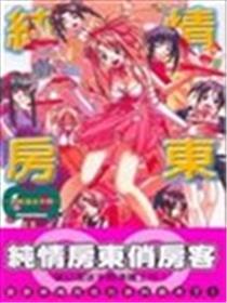 纯情房东俏房客-终极漫迷手册漫画