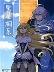 繁星相系漫画