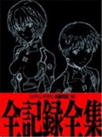 新·福音战士剧场版全记录全集漫画
