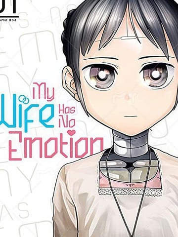 我的妻子没有感情原作版漫画