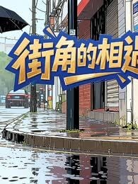 街角的相遇漫画