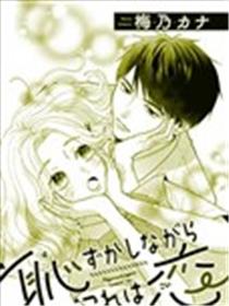 羞涩犹存，爱意渐明漫画