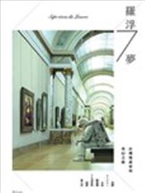 罗浮7梦：台湾漫画家的奇幻之旅漫画