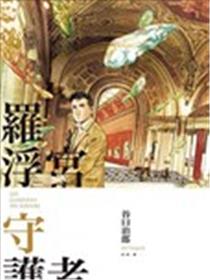 罗浮宫守护者漫画