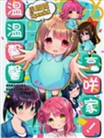 温温馨馨高咲家！小霞霞Special漫画