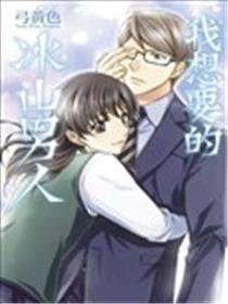 我想要的冰山男人漫画
