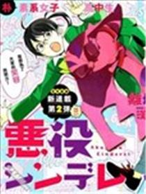 反派灰姑娘漫画