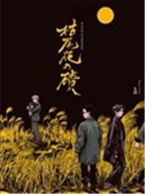 枯尾花之碛漫画