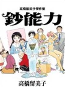 高桥留美子杰作集漫画