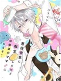 虽然转生成恶役少爷，但要变成青梅竹马的妈妈了！漫画