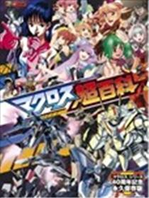 超时空要塞MACORSS超百科漫画