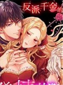 反派千金的特殊时期漫画