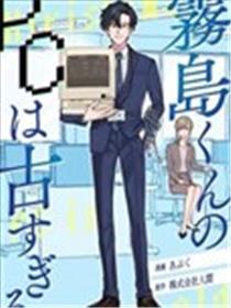 雾岛先生的电脑是个老古董漫画