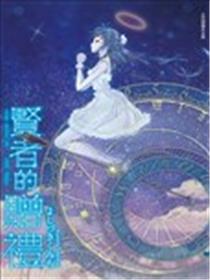 贤者的赠礼漫画