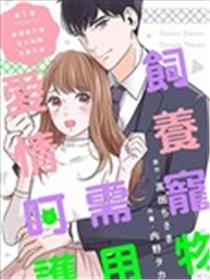 饲养宠物需用爱情呵护漫画