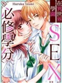 异世界学园的必修学分漫画