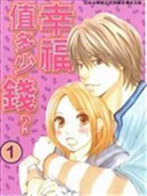 幸福值多少钱？漫画