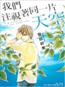 我们注视着同一片天空漫画