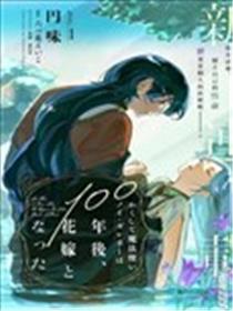 于是魔法使诺伊伽蕾涅在百年后成为了新娘漫画