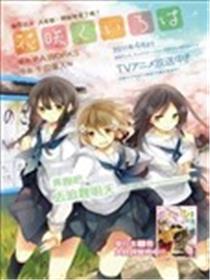 花开伊吕波漫画