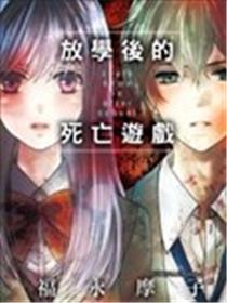 放学后的死亡游戏漫画