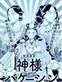 神明假期漫画