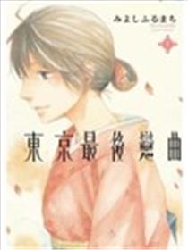 东京最后恋曲漫画