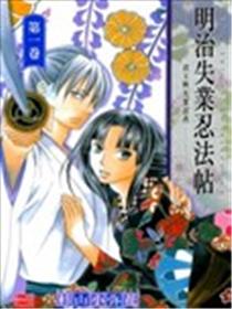 明治失业忍法帖漫画