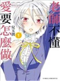 老师不懂爱要怎么做漫画