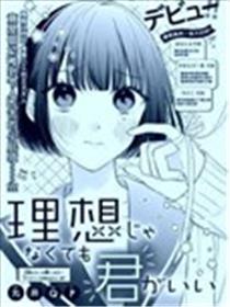 并非理想但是你就好漫画