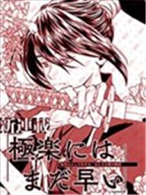 行至极乐为时尚早漫画