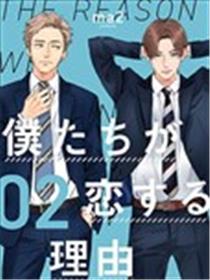 我们因何陷入恋情漫画