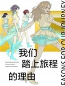 我们踏上旅程的理由漫画