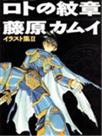 勇者斗恶龙：罗德的纹章 藤原カムイ画集漫画