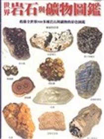 世界岩石与矿物图鉴漫画