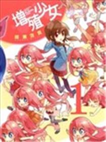 增殖少女漫画