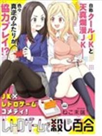 复古游戏中的厮杀百合漫画